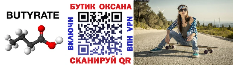 БУТИРАТ бутик  цена   Благовещенск 